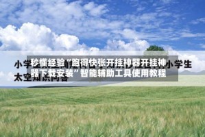 秒懂经验“跑得快张开挂神器开挂神器下载安装”智能辅助工具使用教程