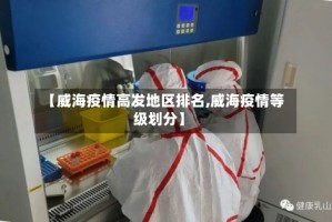【威海疫情高发地区排名,威海疫情等级划分】