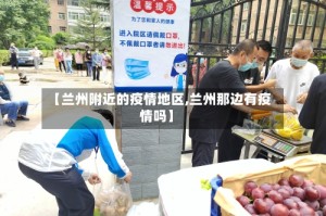 【兰州附近的疫情地区,兰州那边有疫情吗】