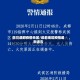 四川成都疫情地区/成都地区疫情最新通告