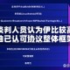 美谈判人员认为伊比较高领袖已认可协议整体框架