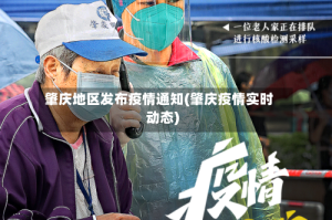 肇庆地区发布疫情通知(肇庆疫情实时动态)