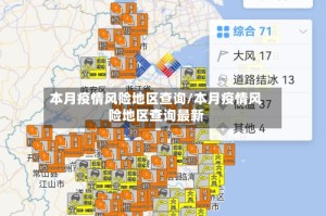 本月疫情风险地区查询/本月疫情风险地区查询最新