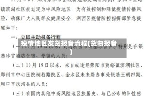 疫情地区发货报备流程(货物报备)
