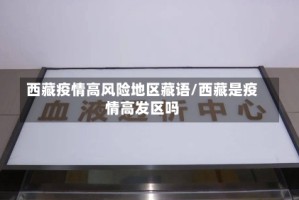 西藏疫情高风险地区藏语/西藏是疫情高发区吗