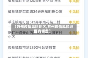 【万州疫情风险地区,万州疫情风险地区有哪些】