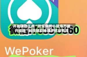 开挂辅助工具“微乐麻将小程序万能开挂器”科技辅助神器手机版教程