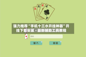 强力推荐“手机十三水开挂神器”开挂下载安装 - 最新辅助工具教程