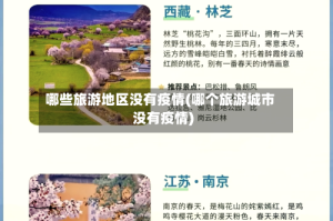 哪些旅游地区没有疫情(哪个旅游城市没有疫情)