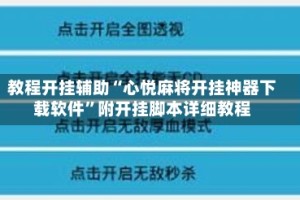 教程开挂辅助“心悦麻将开挂神器下载软件”附开挂脚本详细教程