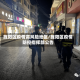 旌阳区疫情高风险地区/旌阳区疫情防控指挥部公告