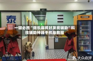 一键必胜“微乐麻将好友房辅助”科技辅助神器手机版教程