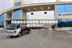 阿勒泰地区哪有疫情/阿勒泰最新疫情公告2021