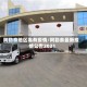 阿勒泰地区哪有疫情/阿勒泰最新疫情公告2021