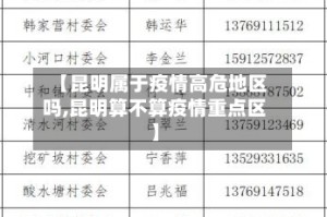 【昆明属于疫情高危地区吗,昆明算不算疫情重点区】
