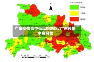广东疫情高中低风险地区/广东疫情 中高风险