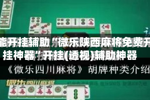 万能开挂辅助“微乐陕西麻将免费开挂神器”开挂(透视)辅助神器