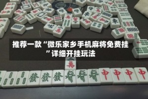 推荐一款“微乐家乡手机麻将免费挂”详细开挂玩法