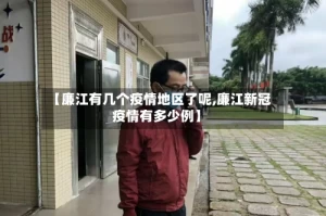 【廉江有几个疫情地区了呢,廉江新冠疫情有多少例】