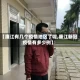 【廉江有几个疫情地区了呢,廉江新冠疫情有多少例】