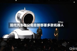 现代汽车在公司总部部署多款机器人