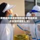 疫情地区说点安慰的话(疫情地区说点安慰的话怎么说)