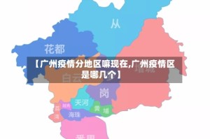 【广州疫情分地区嘛现在,广州疫情区是哪几个】