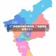 【广州疫情分地区嘛现在,广州疫情区是哪几个】