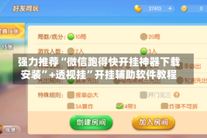 强力推荐“微信跑得快开挂神器下载安装”+透视挂”开挂辅助软件教程
