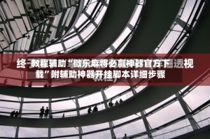 教程辅助“微乐麻将必赢神器官方下载”附辅助神器开挂脚本详细步骤