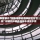 教程辅助“微乐麻将必赢神器官方下载”附辅助神器开挂脚本详细步骤