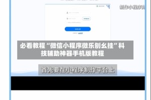 必看教程“微信小程序微乐刨幺挂”科技辅助神器手机版教程