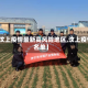 【汶上疫情最新高风险地区,汶上疫情名单】