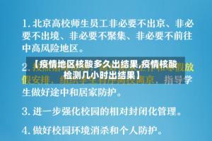 【疫情地区核酸多久出结果,疫情核酸检测几小时出结果】