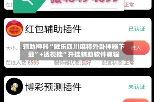 辅助神器“微乐四川麻将外卦神器下载”+透视挂”开挂辅助软件教程