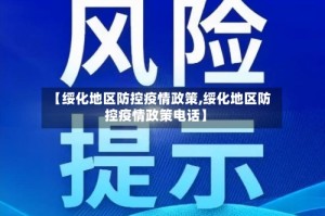 【绥化地区防控疫情政策,绥化地区防控疫情政策电话】