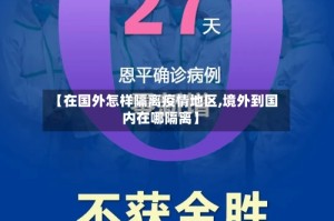 【在国外怎样隔离疫情地区,境外到国内在哪隔离】