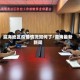 瀛海地区疫情情况如何了/瀛海最新新闻