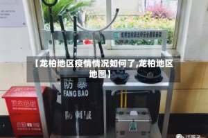 【龙柏地区疫情情况如何了,龙柏地区地图】