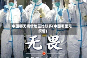 中国哪无疫情地区比较多(中国哪里无疫情)