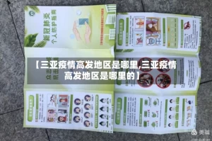 【三亚疫情高发地区是哪里,三亚疫情高发地区是哪里的】