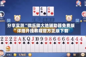 分享实测“微乐锄大地辅助器免费版”详细开挂教程官方正版下载