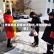 【塔城地区疫情状况如何,塔城最新疫情】