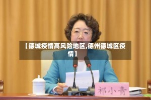【德城疫情高风险地区,德州德城区疫情】