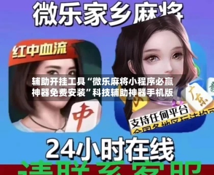 辅助开挂工具“微乐麻将小程序必赢神器免费安装”科技辅助神器手机版