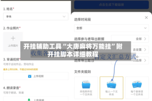 开挂辅助工具“大唐麻将万能挂”附开挂脚本详细教程