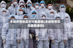 丰城疫情地区划分最新图(丰城疫情防控最新通知)