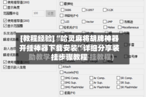 [教程经验]“哈灵麻将胡牌神器开挂神器下载安装”详细分享装挂步骤教程