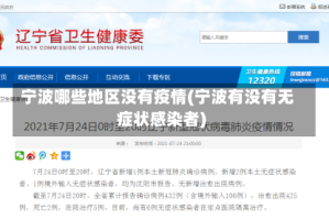 宁波哪些地区没有疫情(宁波有没有无症状感染者)
