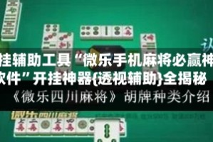 开挂辅助工具“微乐手机麻将必赢神软件”开挂神器{透视辅助}全揭秘
